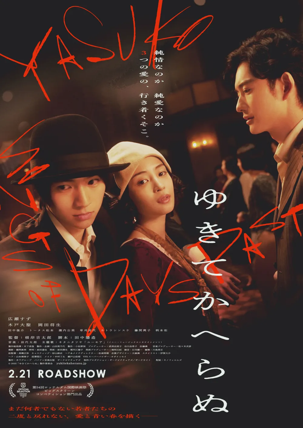 【画像】映画『ゆきてかへらぬ』ポスタービジュアル