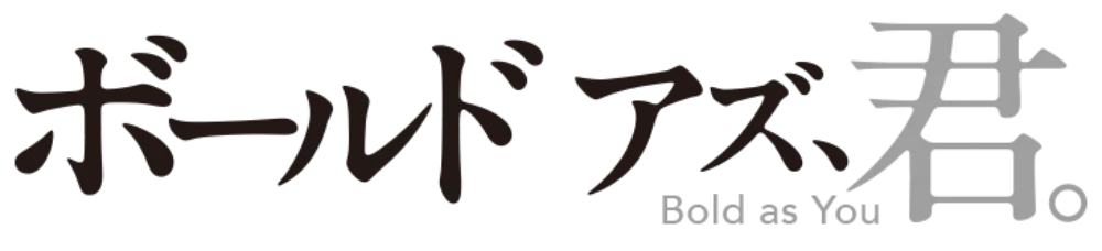 映画『ボールド アズ、君。』