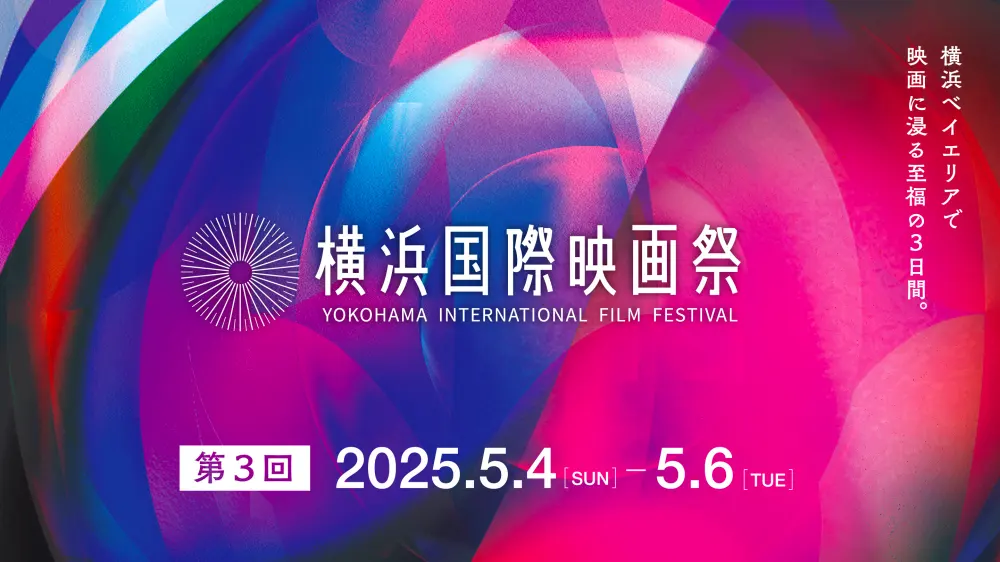【画像】第3回 横浜国際映画祭 メインビジュアル