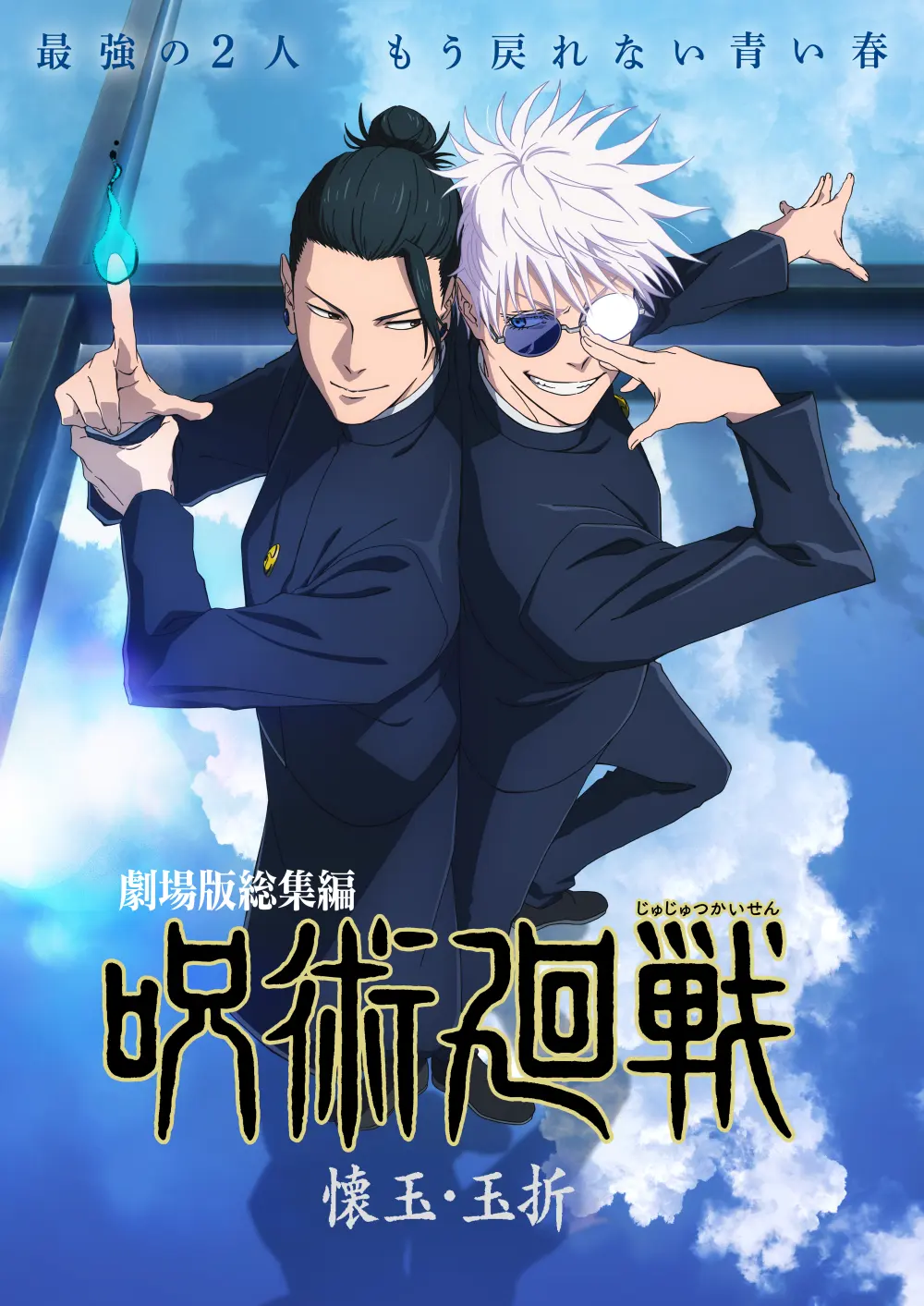 【画像】映画『劇場版総集編 呪術廻戦 懐玉・玉折』ポスタービジュアル