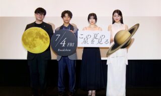 【写真】映画『この夏の星を見る』東京・茨城・長崎 3都市同時完成披露試写会 舞台挨拶 (桜田ひより、黒川想矢、星乃あんな、山元環監督)