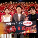 【写真】映画『宝島』沖縄キャラバン第一弾！ 沖縄プレミア試写会 舞台挨拶 (妻夫木聡、広瀬すず、大友啓史監督)
