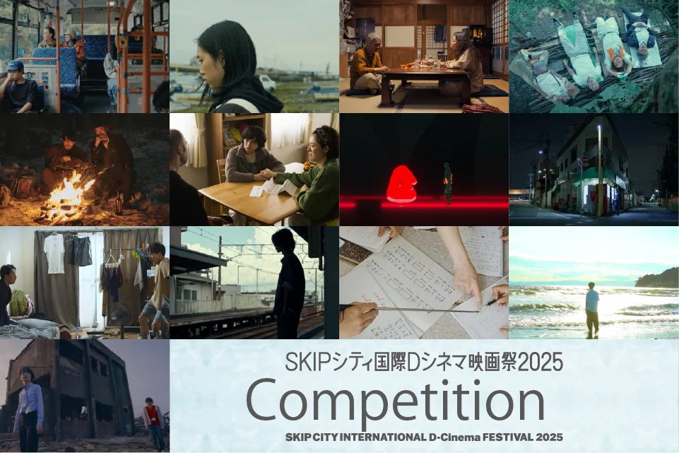 【画像】SKIPシティ国際Dシネマ映画祭2025 コンペティション部門