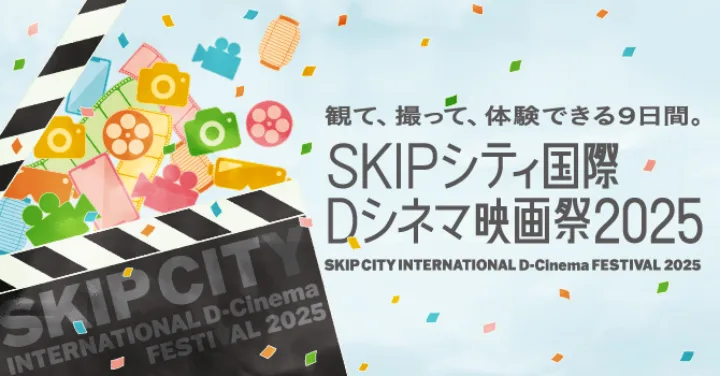 【画像】SKIPシティ国際Dシネマ映画祭2025 メインビジュアル