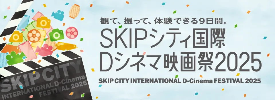 【画像】SKIPシティ国際Dシネマ映画祭2025 メインビジュアル