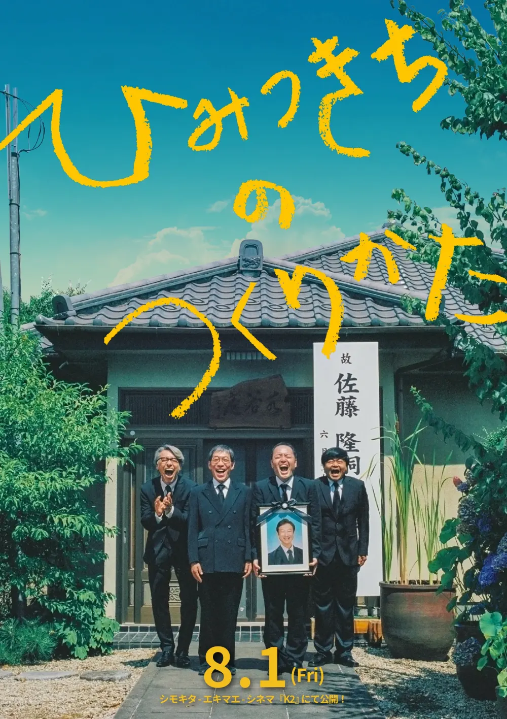 【画像】映画『ひみつきちのつくりかた』