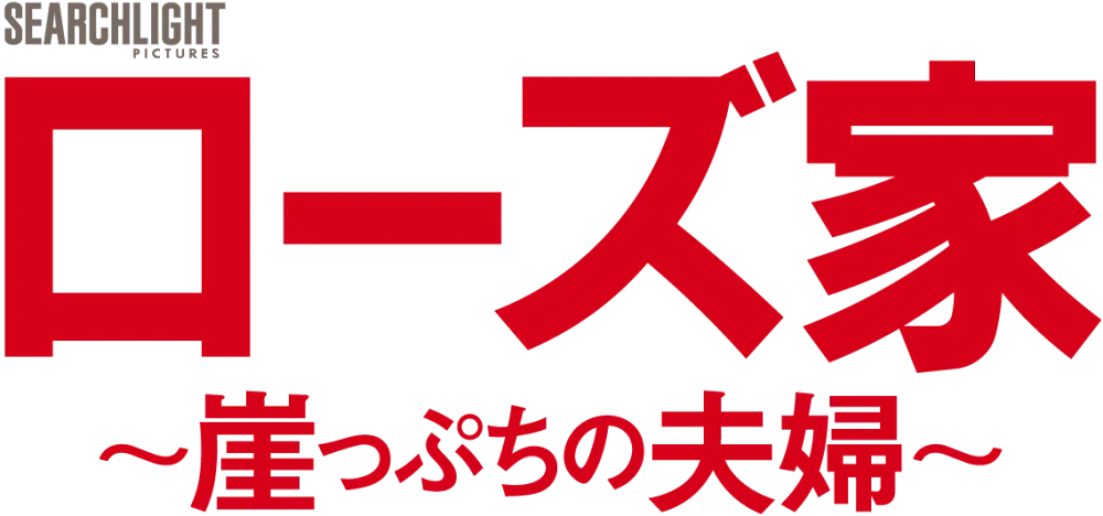 映画『ローズ家~崖っぷちの夫婦~』