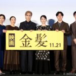 【写真】第38回 東京国際映画祭(TIFF) コンペティション部門 映画『金髪』舞台挨拶 (岩田剛典、白鳥玉季、山田真歩、田村健太郎、内田慈、坂下雄一郎監督)