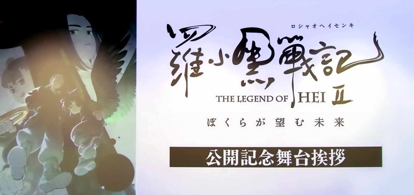 【写真】映画『羅小黒戦記(ロシャオヘイセンキ) 2 ぼくらが望む未来』公開記念舞台挨拶 (スクリーン)