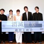 映画『消滅世界』公開記念舞台挨拶 (蒔田彩珠、柳俊太郎、恒松祐里、結木滉星、川村誠監督)