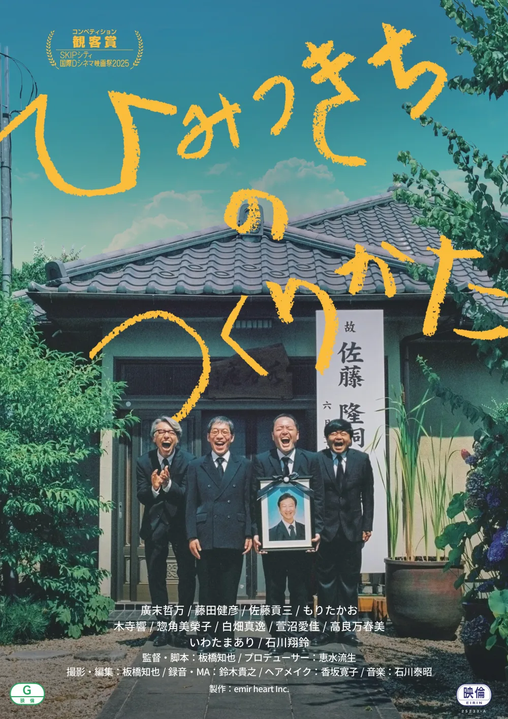 【画像】映画『ひみつきちのつくりかた』ポスタービジュアル (映倫マーク入り)
