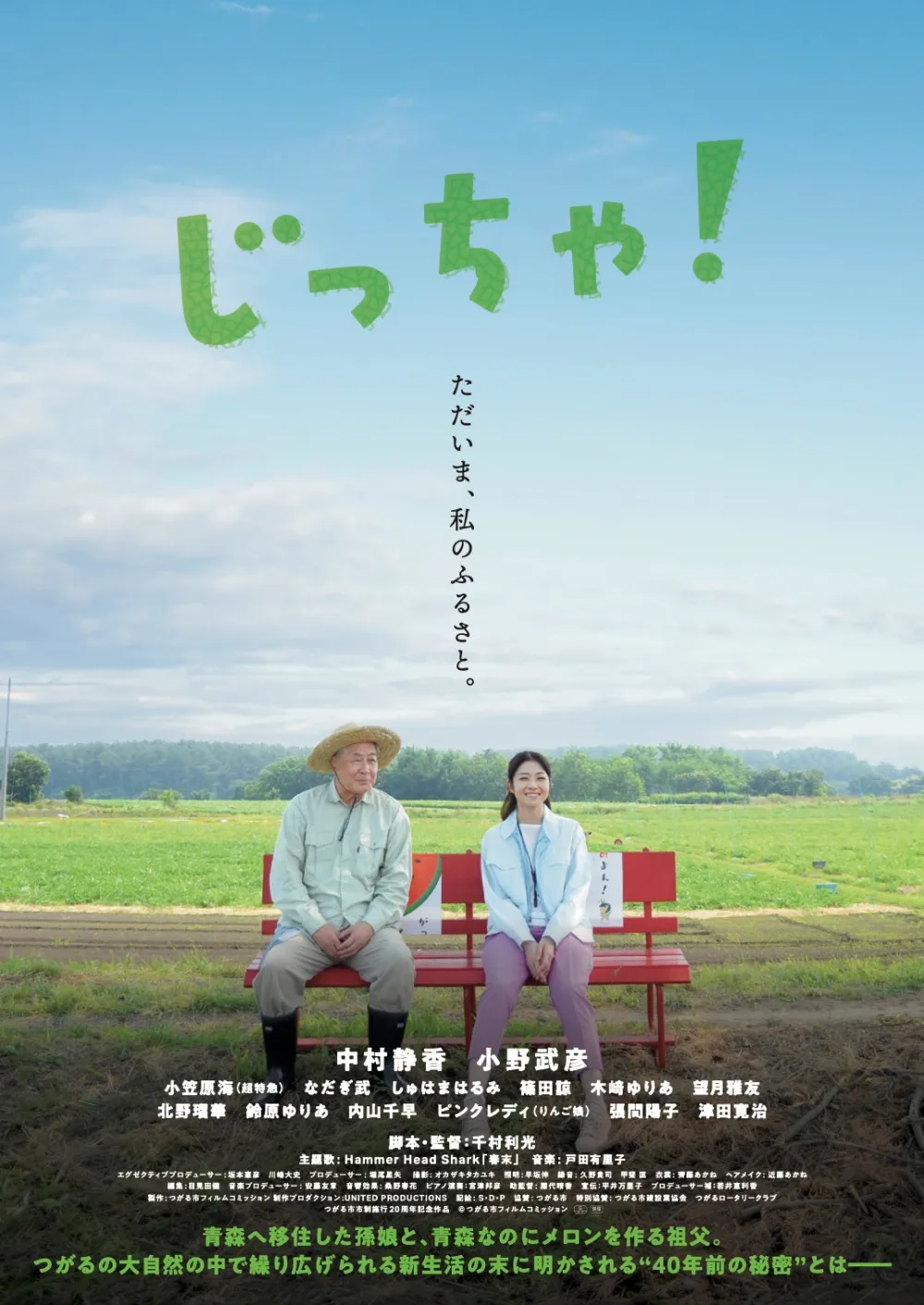 【画像】映画『じっちゃ!』ポスタービジュアル