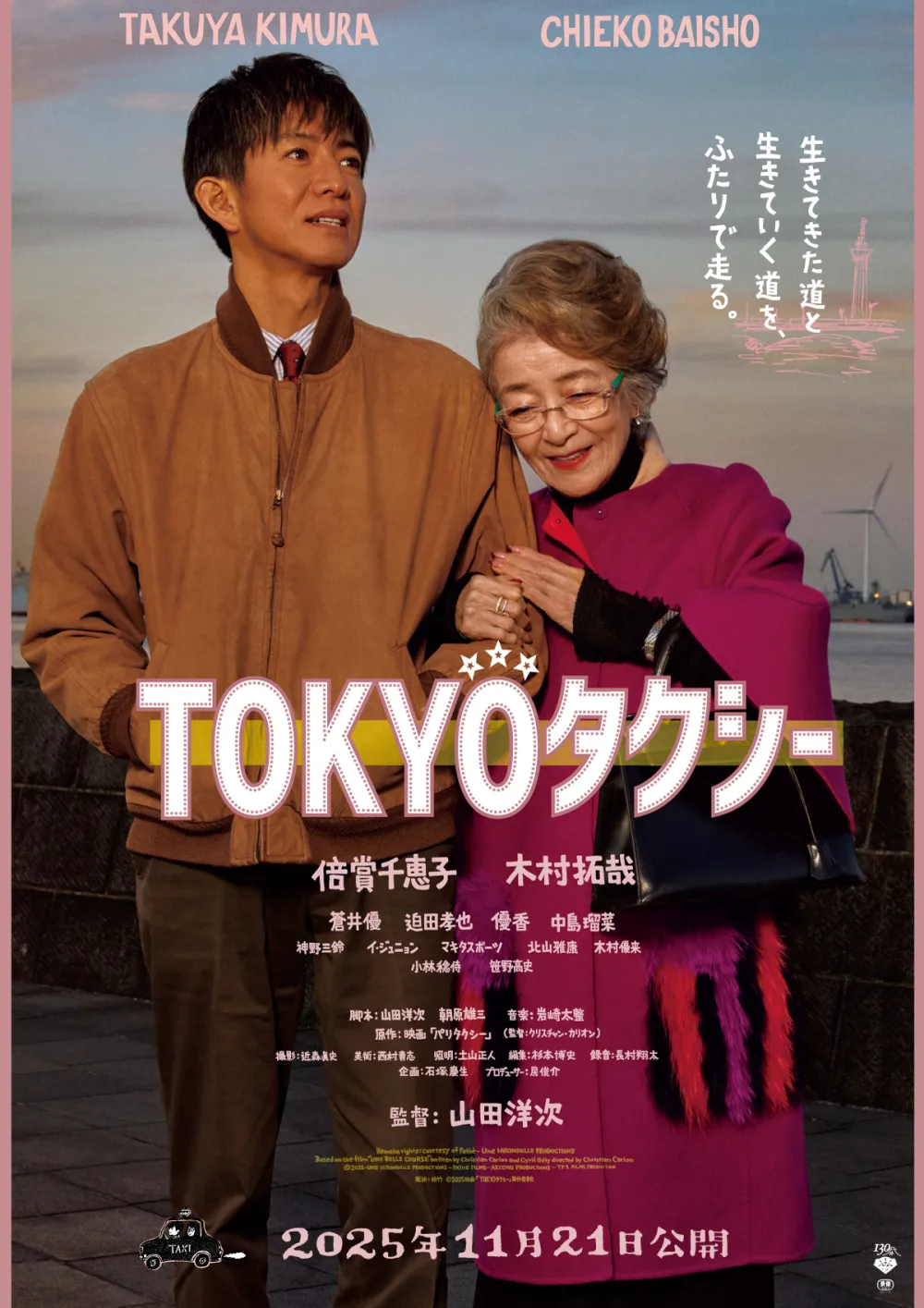 【画像】映画『TOKYOタクシ－』ポスタービジュアル