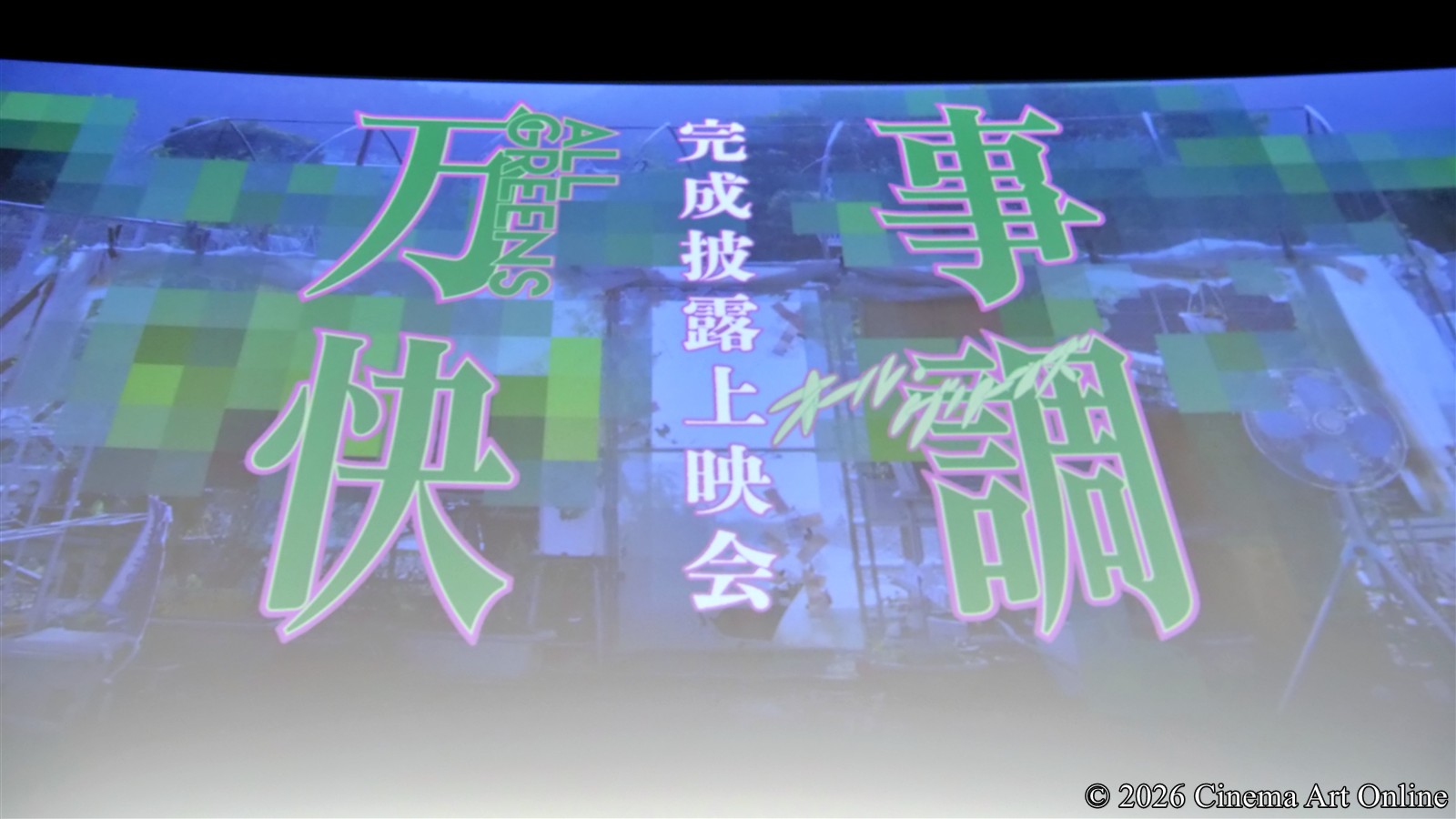 【写真】 映画『万事快調〈オール・グリーンズ〉』完成披露上映会 (新宿ピカデリー スクリーン1)