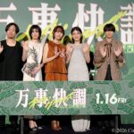 【写真】 映画『万事快調〈オール・グリーンズ〉』完成披露上映会 舞台挨拶 (南沙良、出口夏希、吉田美月喜、羽村仁成、児山隆監督)