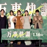 【写真】 映画『万事快調〈オール・グリーンズ〉』完成披露上映会 舞台挨拶 (南沙良、出口夏希、吉田美月喜、羽村仁成、児山隆監督)