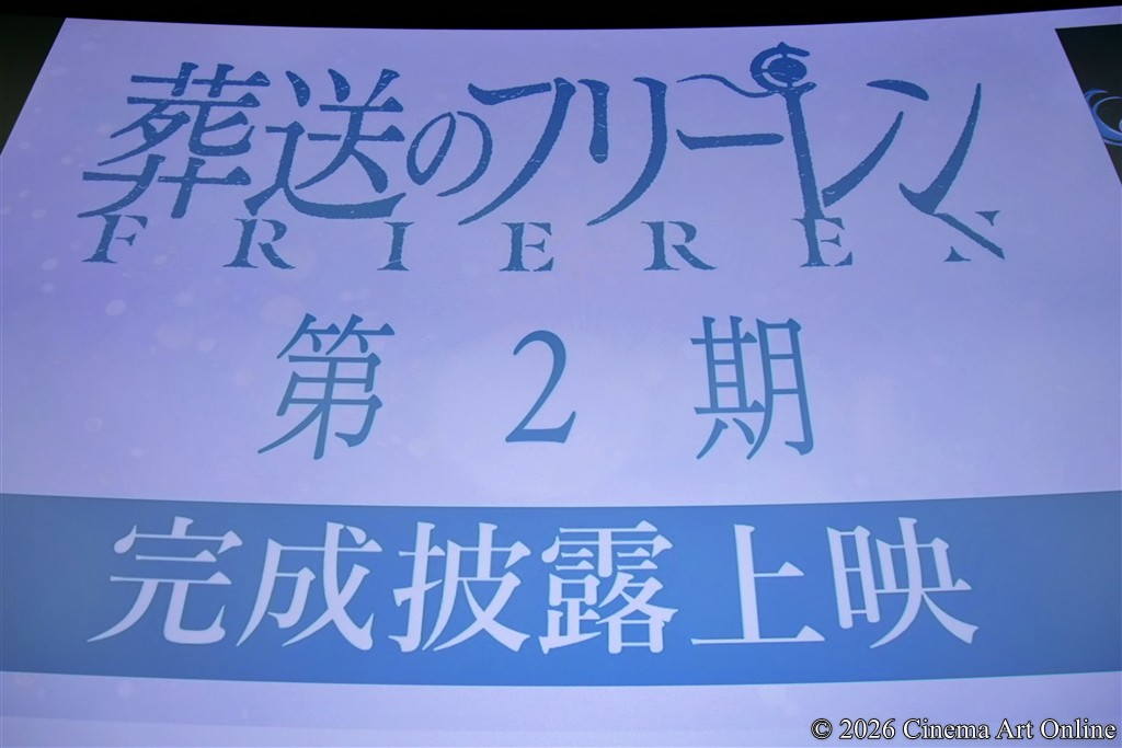 【写真】TVアニメ『葬送のフリーレン』第2期 完成披露上映イベント 舞台挨拶 (TOHOシネマズ 六本木ヒルズ スクリーン7)