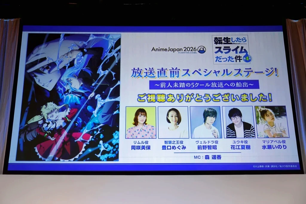 【写真】AnimeJapan 2026 TVアニメ「転生したらスライムだった件」第4期放送直前スペシャルステージ (WHITE STAGE スクリーン)