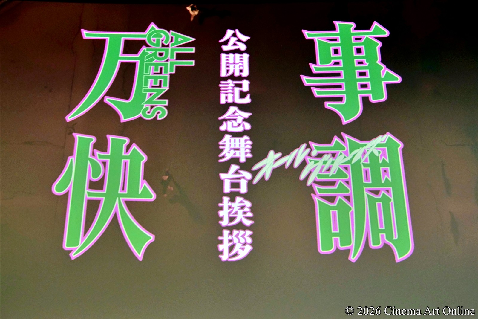 【写真】 映画『万事快調〈オール・グリーンズ〉』公開記念舞台挨拶 (新宿ピカデリー スクリーン1)