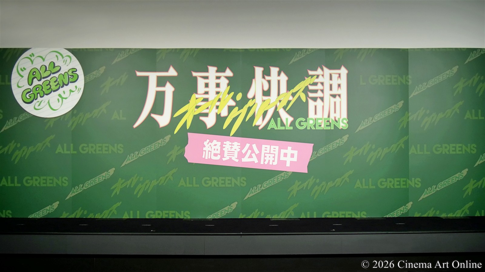 【写真】 映画『万事快調〈オール・グリーンズ〉』公開記念舞台挨拶 (新宿ピカデリー スクリーン1 舞台)