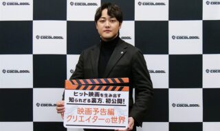 【写真】ヒット映画を生み出す知られざる裏方、初公開！「映画予告編クリエイターの世界」ラウンドテーブル (株式会社ココロドル 代表取締役社長 密本雄太)