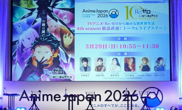 【写真】AnimeJapan 2026 TVアニメ「Re:ゼロから始める異世界生活」4th season放送直前！トーク&ライブステージ (AJステージ＜RED STAGE＞)