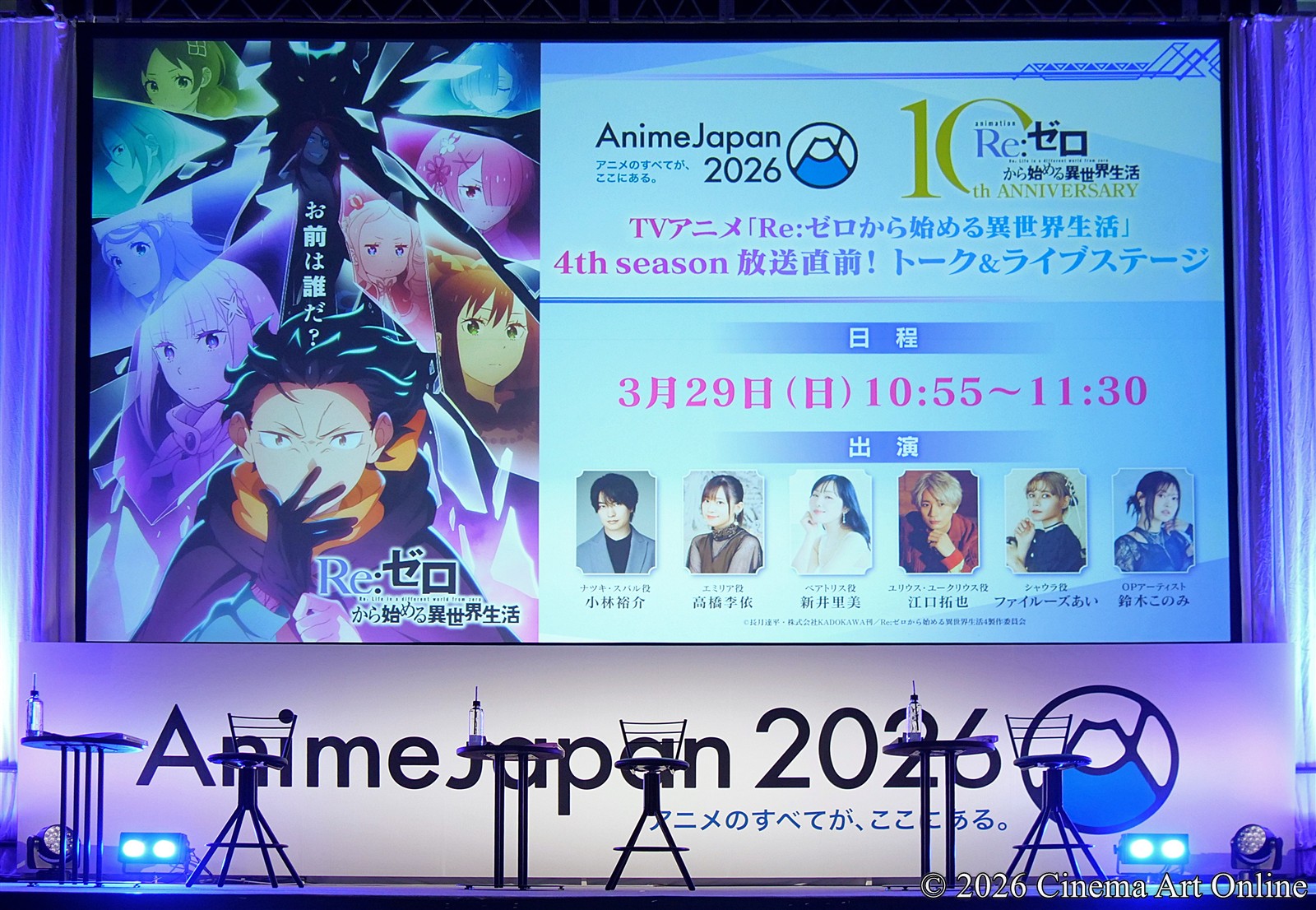 【写真】AnimeJapan 2026 TVアニメ「Re:ゼロから始める異世界生活」4th season放送直前！トーク&ライブステージ (AJステージ＜RED STAGE＞)