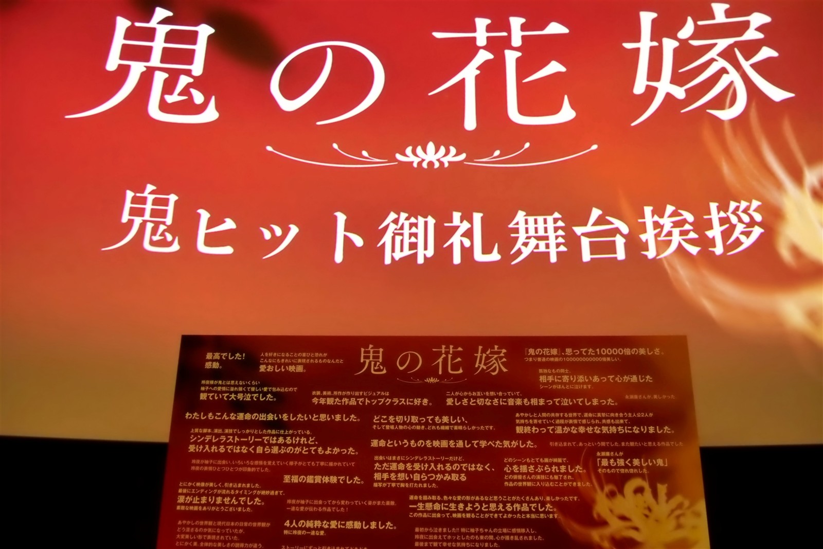 【写真】映画『鬼の花嫁』鬼ヒット御礼舞台挨拶 (舞台)