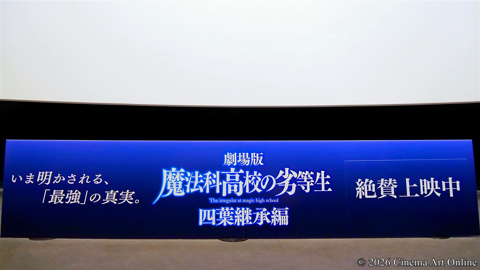 【写真】映画『劇場版 魔法科高校の劣等生 四葉継承編』公開記念舞台挨拶 (ステージ)