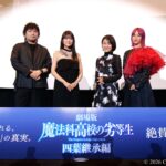 【写真】映画『劇場版 魔法科高校の劣等生 四葉継承編』公開記念舞台挨拶 (中村悠一、早見沙織、斎藤千和、LiSA)