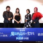 【写真】映画『劇場版 魔法科高校の劣等生 四葉継承編』公開記念舞台挨拶 (中村悠一、早見沙織、斎藤千和、LiSA)