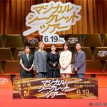 【写真】映画『マジカル・シークレット・ツアー』ジャパンプレミア 舞台挨拶 (有村架純、南沙良、塩野瑛久、青木柚、天野千尋監督)