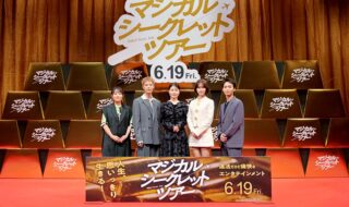 【写真】映画『マジカル・シークレット・ツアー』ジャパンプレミア 舞台挨拶 (有村架純、南沙良、塩野瑛久、青木柚、天野千尋監督)