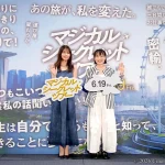 【写真】映画『マジカル・シークレット・ツアー』上映付き公開直前トークショー (有村架純、天野千尋監督)