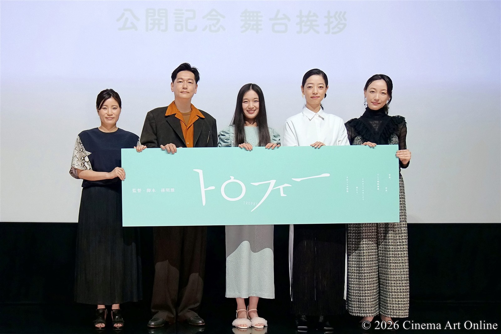 【写真】映画『トロフィー』公開記念舞台挨拶 (恒那、井浦 新、市川実和子、ちすん、孫明雅監督)