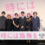 【写真】映画『時には懺悔を』完成披露試写会 舞台挨拶 (西島秀俊、黒木華、宮藤官九郎、柴咲コウ、片岡鶴太郎、中島哲也監督)