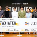 【写真】タクシー映画祭「TAXIATER」公開記念イベント (久保史緒里、林 裕太、岸本加世子、大沢一菜、照井野々花、中川龍太郎監督、小宮山菜子監督、長島 翔監督)