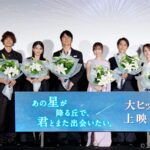 【写真】映画『あの星が降る丘で、君とまた出会いたい。』公開記念舞台挨拶 (福原遥、細田佳央太、出口夏希、豊嶋 花、井之脇海、汐見夏衛、新城毅彦監督、福山雅治)