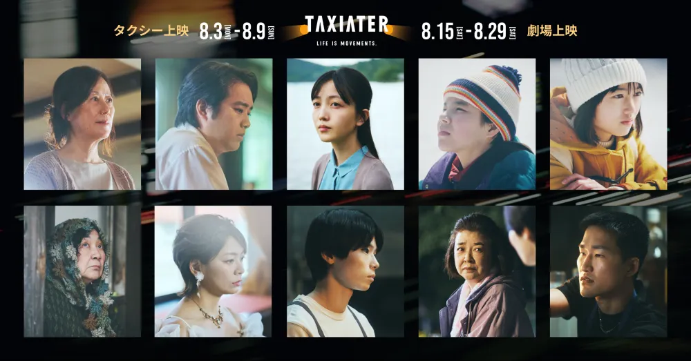【画像】タクシー映画祭「TAXIATER」メインビジュアル