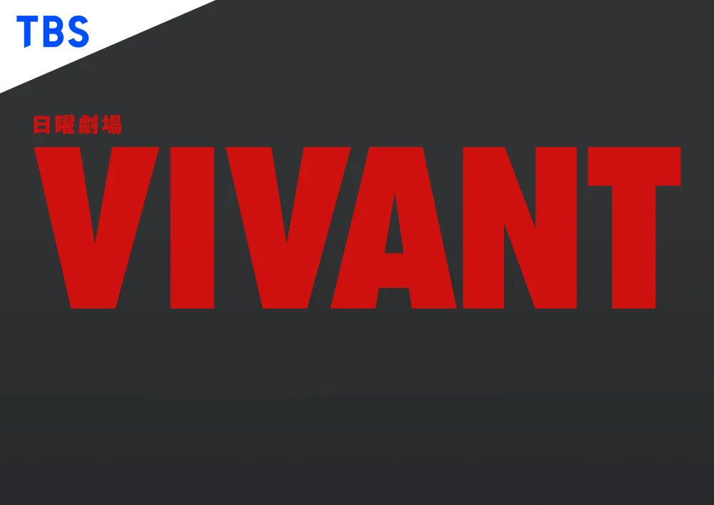 【画像】TBS系日曜劇場『VIVANT』ロゴ