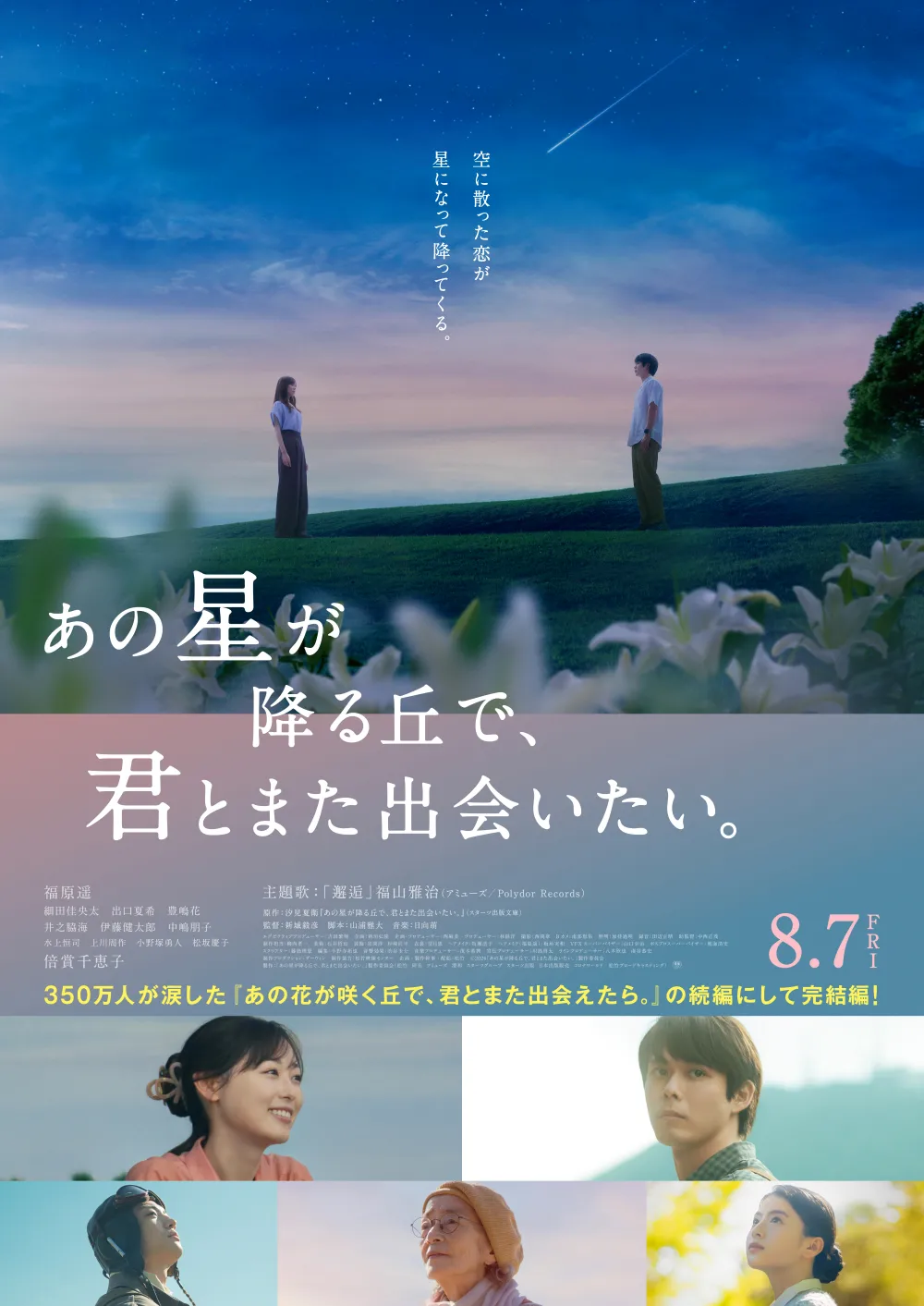 【画像】映画『あの星が降る丘で、君とまた出会いたい。』ポスタービジュアル