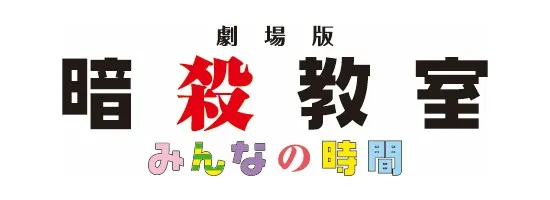 映画『劇場版「暗殺教室」みんなの時間』