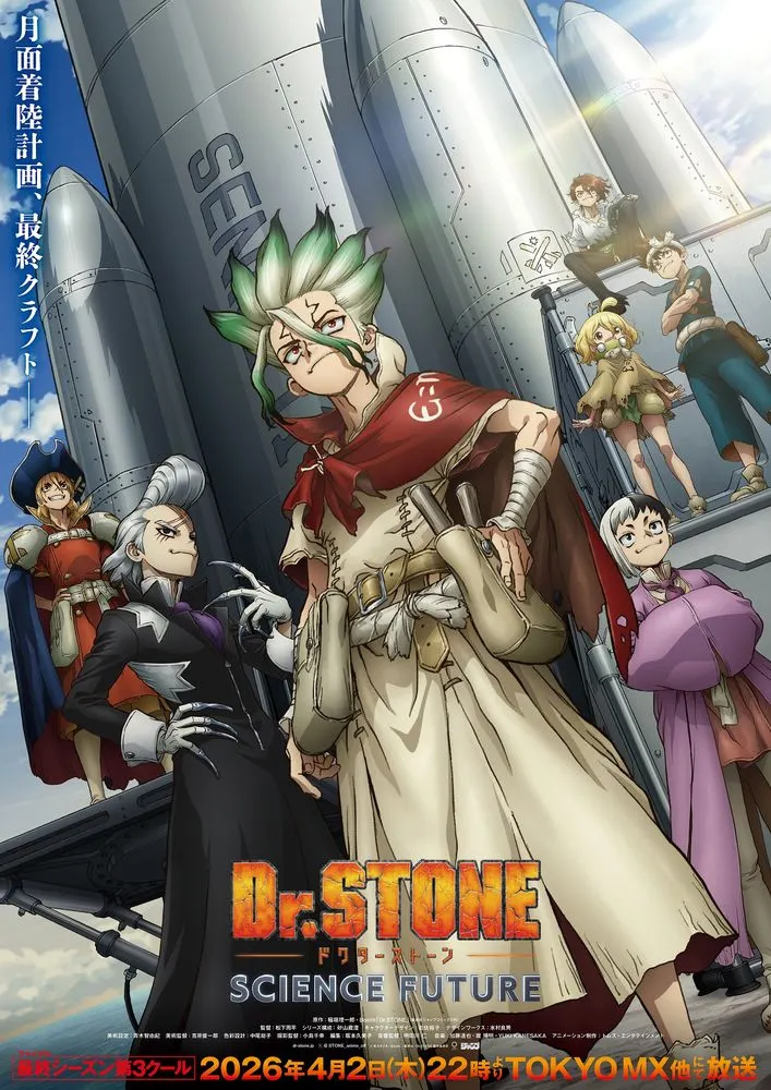 【画像】TVアニメ第4期『Dr.STONE SCIENCE FUTURE』第3クール メインビジュアル