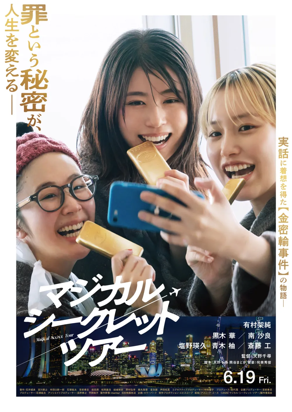 【画像】映画『マジカル・シークレット・ツアー』ポスタービジュアル