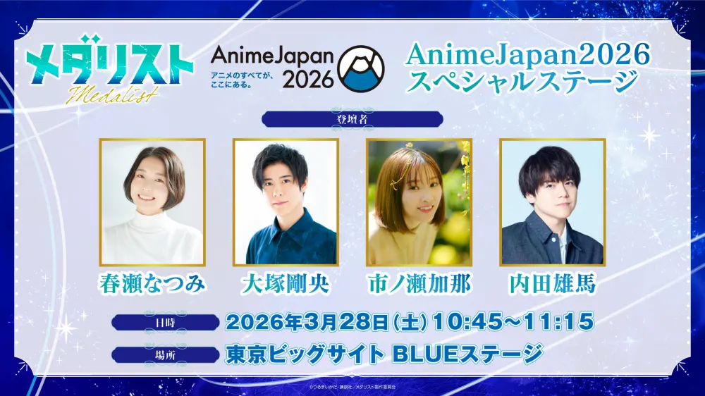 【画像】アニメ『メダリスト』AnimeJapan2026 スペシャルステージ