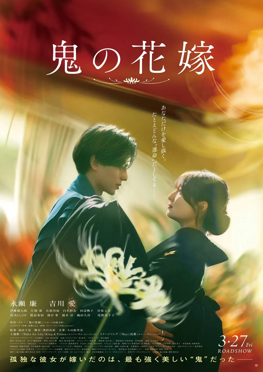 【画像】映画『鬼の花嫁』ポスタービジュアル