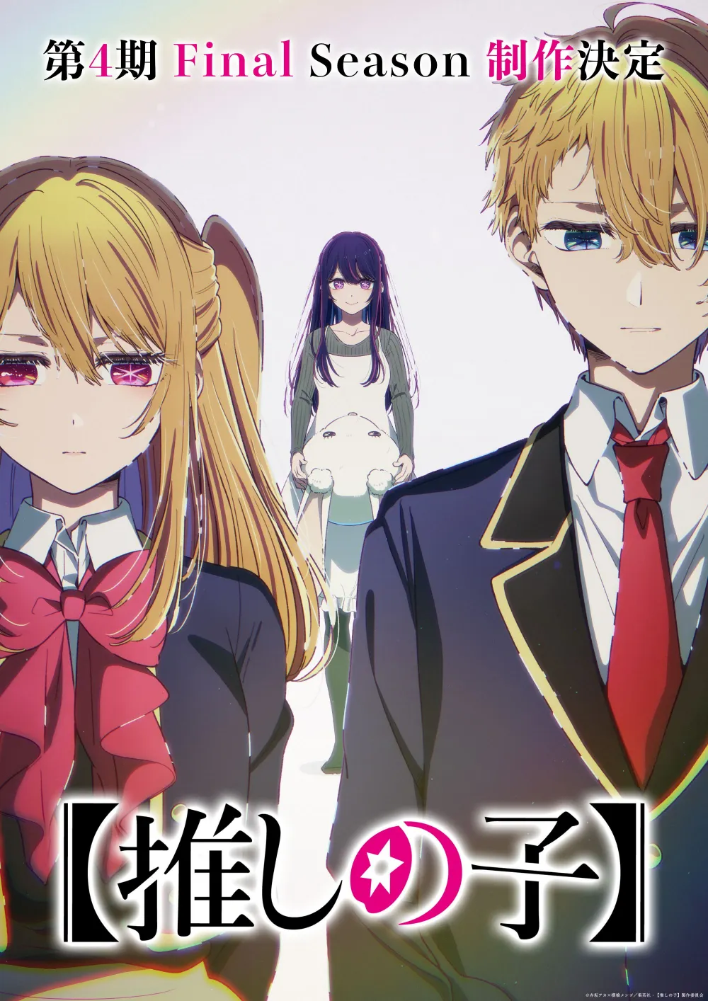 【画像】TVアニメ【推しの子】第4期 Final Season 制作決定 ティザービジュアル