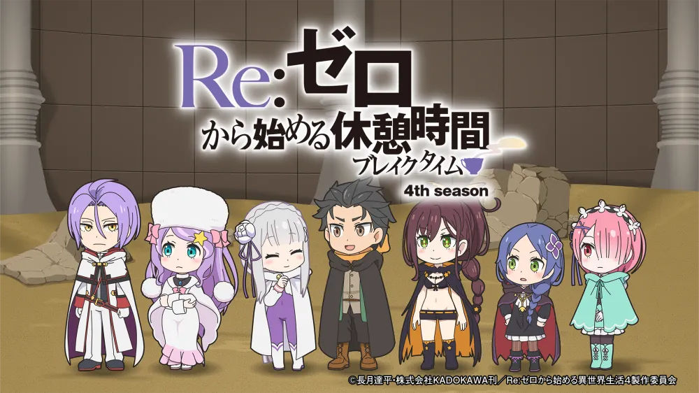 【画像】ミニアニメ「Re:ゼロから始める休憩時間(ブレイクタイム)」4th season