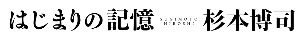 映画『はじまりの記憶 杉本博司』(Memories of Origin: Hiroshi Sugimoto)