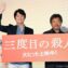 映画『三度目の殺人』公開記念舞台挨拶